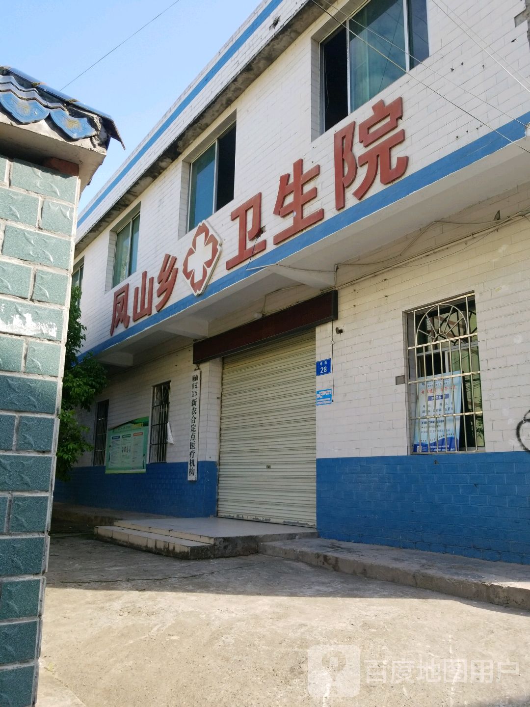 凤山乡卫生院