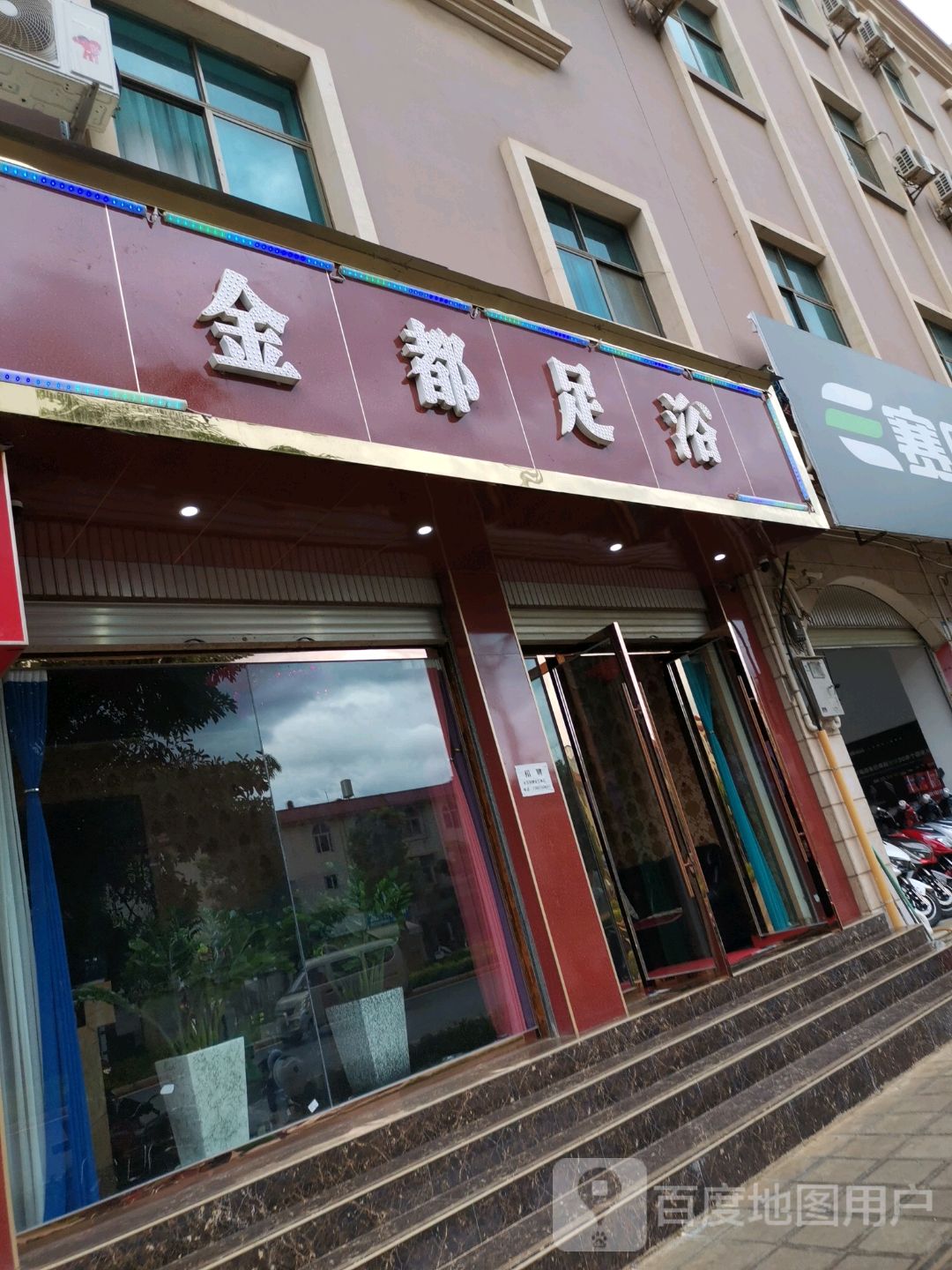 金都足浴(瑞临线店)