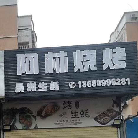 阿林烧烤(三环西路店)