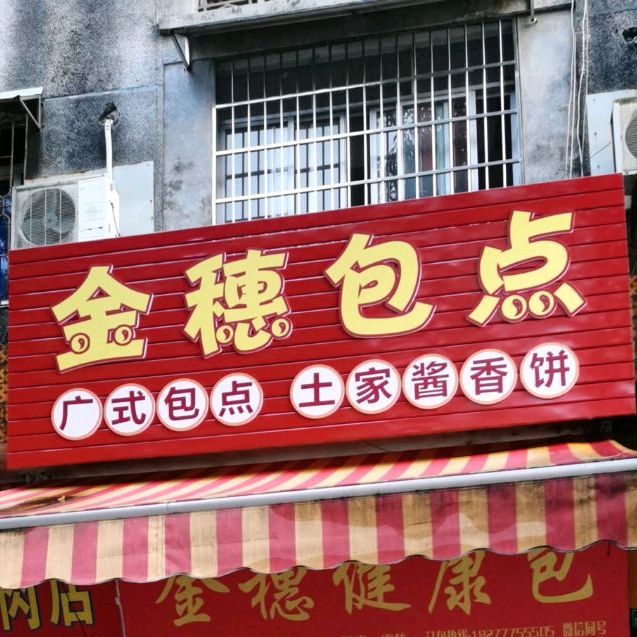 金穗包点(二马路店)