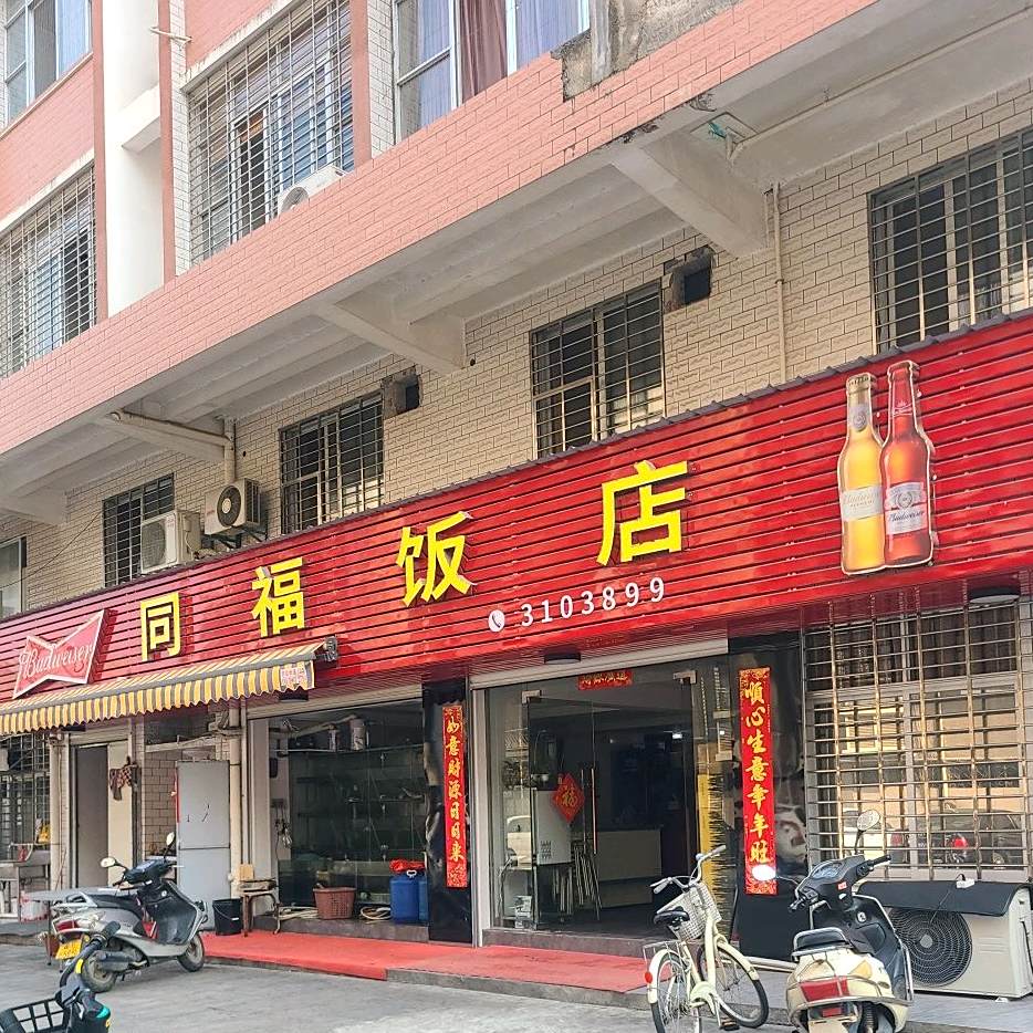 同庸福饭店