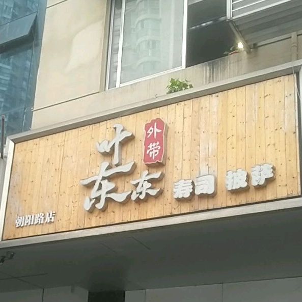 叶东都寿司披萨(朝阳路店)