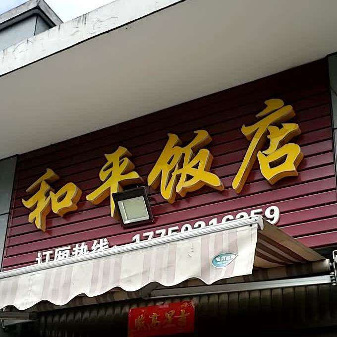 和平饭店(洪宽大道店)