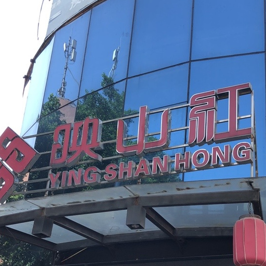 映山红海鲜平价火锅餐厅(金山店)
