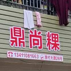 鼎尚粿