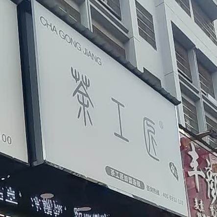 茶工匠(太和东路店)