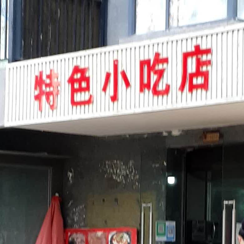 特色小吃店