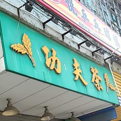 功夫茶(樟村路店)