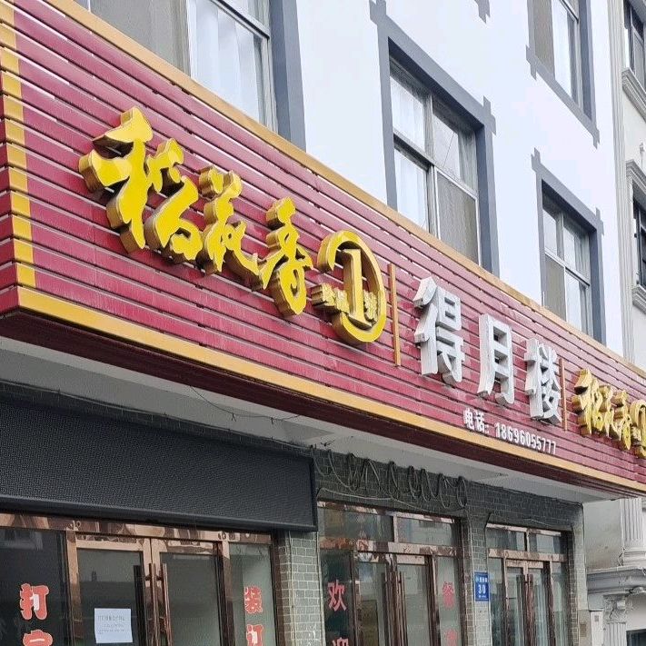 德月楼(楚林路店)