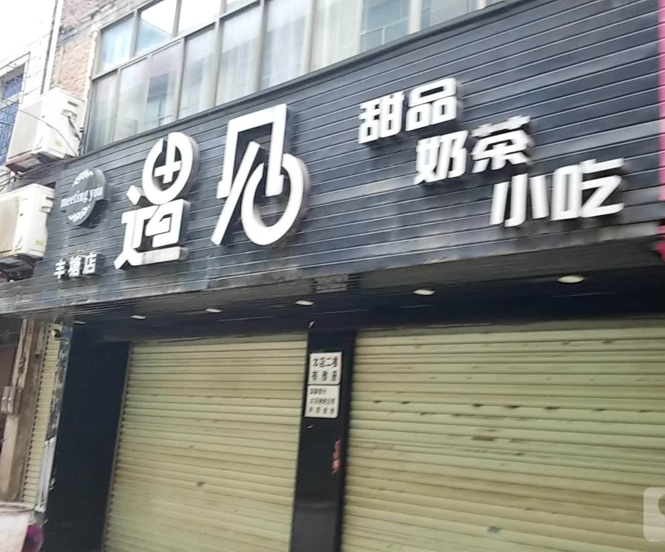 遇见甜品奶茶(丰塘店)