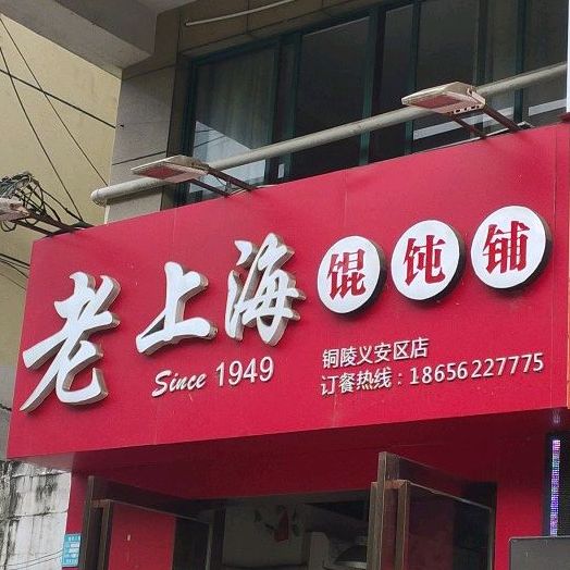 老上海馄饨铺(义安区店)