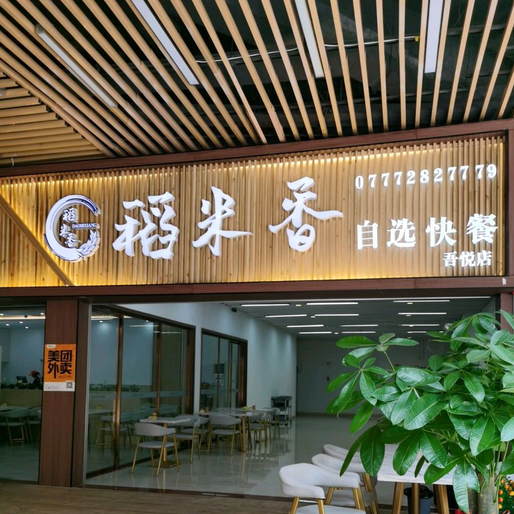 稻香蛙·铁锅牛蛙·烤鱼(吾悦风情街店)