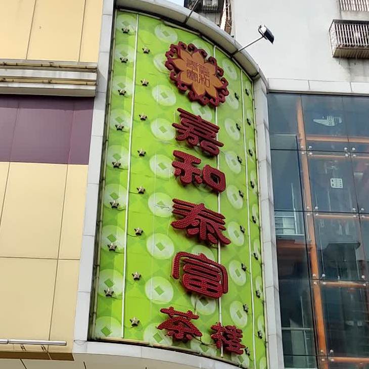 嘉和泰富茶楼(水南总店)