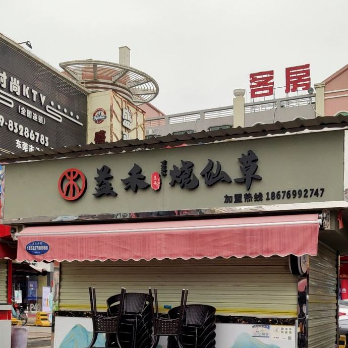 益禾烧仙草(良平路店)