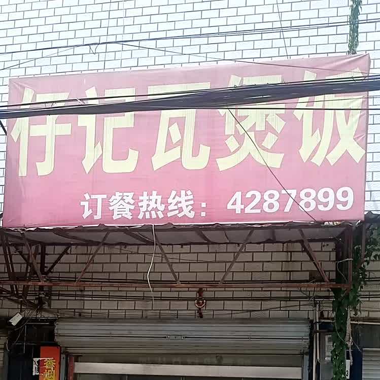 发记瓦煲仔