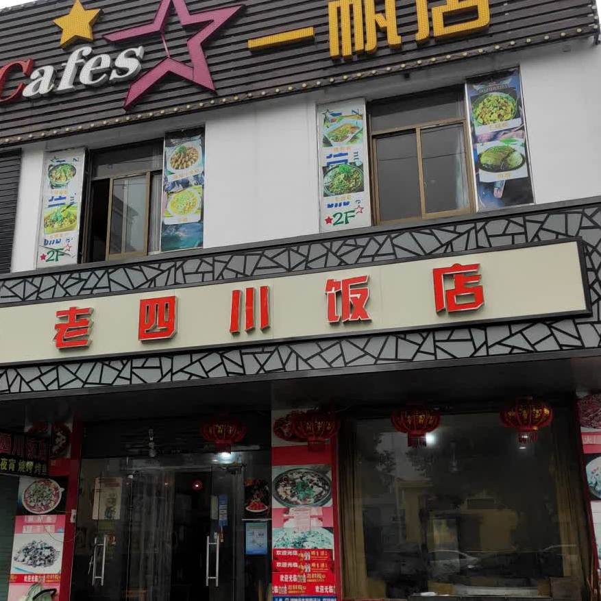四川人家老四川饭店(兴工路店)