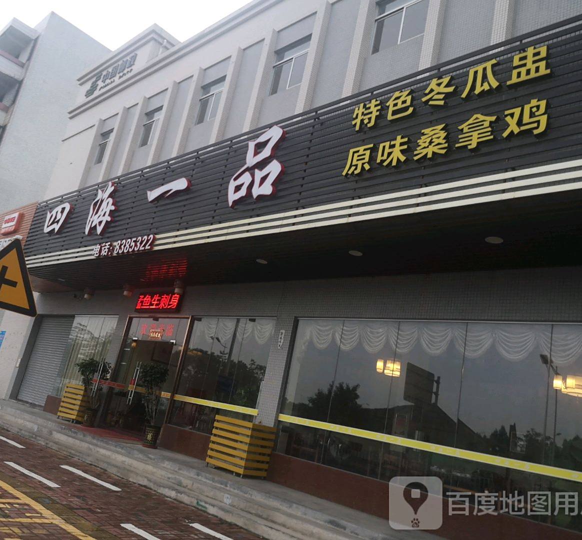 四海一品酒家(南兴一路店)