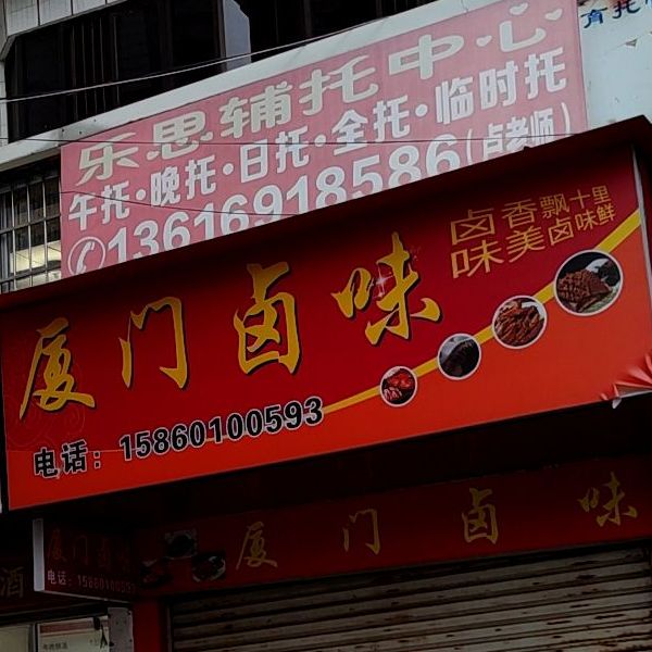 厦门卤味(犀牛南路店)