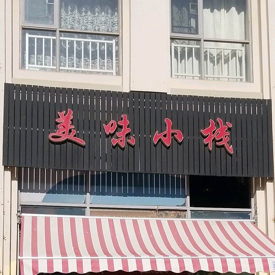 市美味小栈