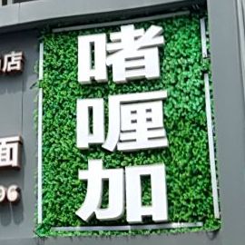 啫喱加自助涮烤肉(谷德店)