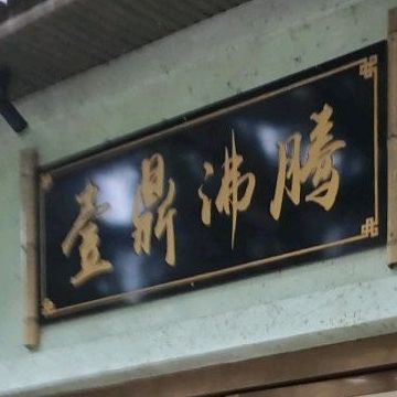 重庆壹鼎沸腾羊牛肉