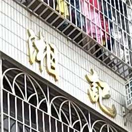 湘记副食