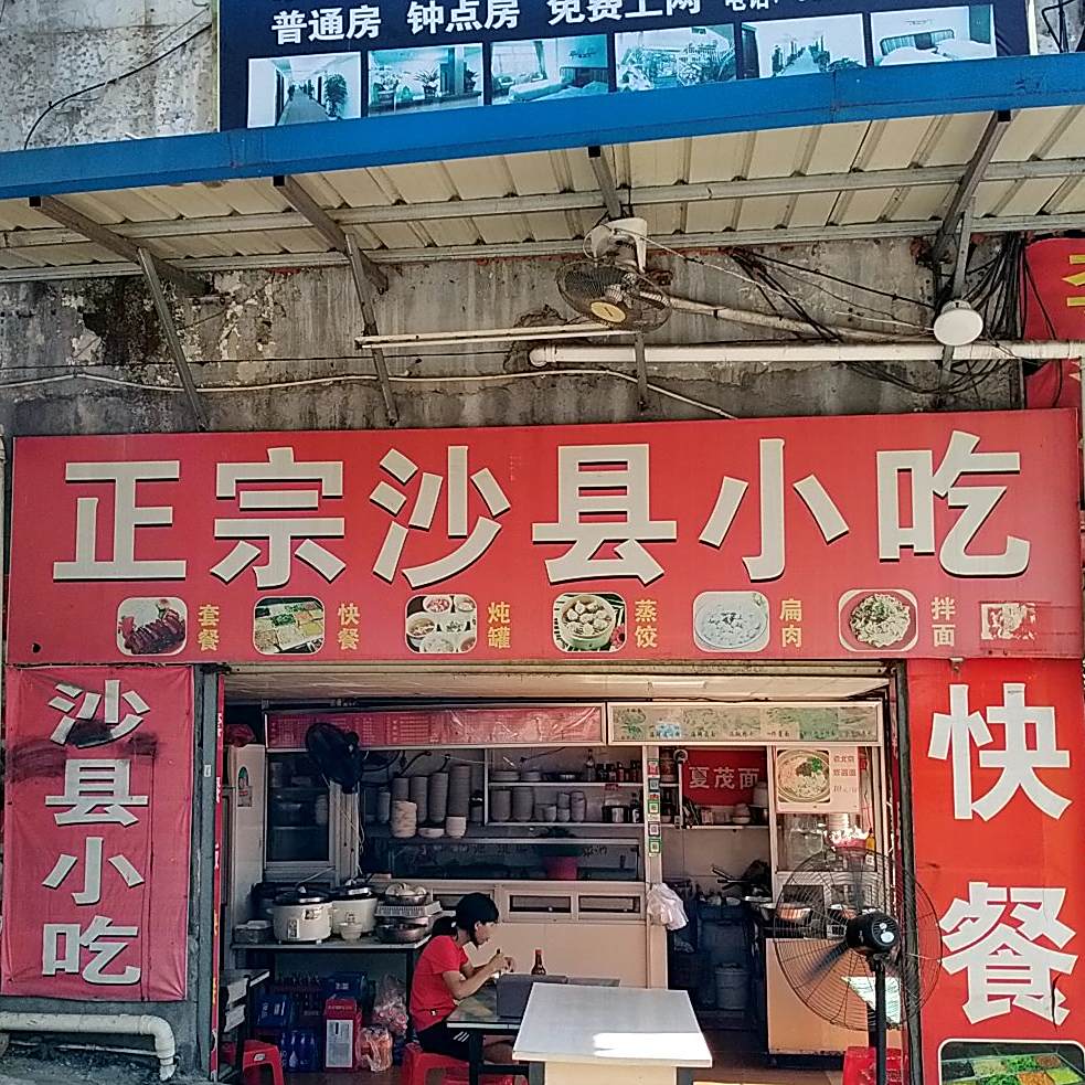 沙县小吃(阿根店)