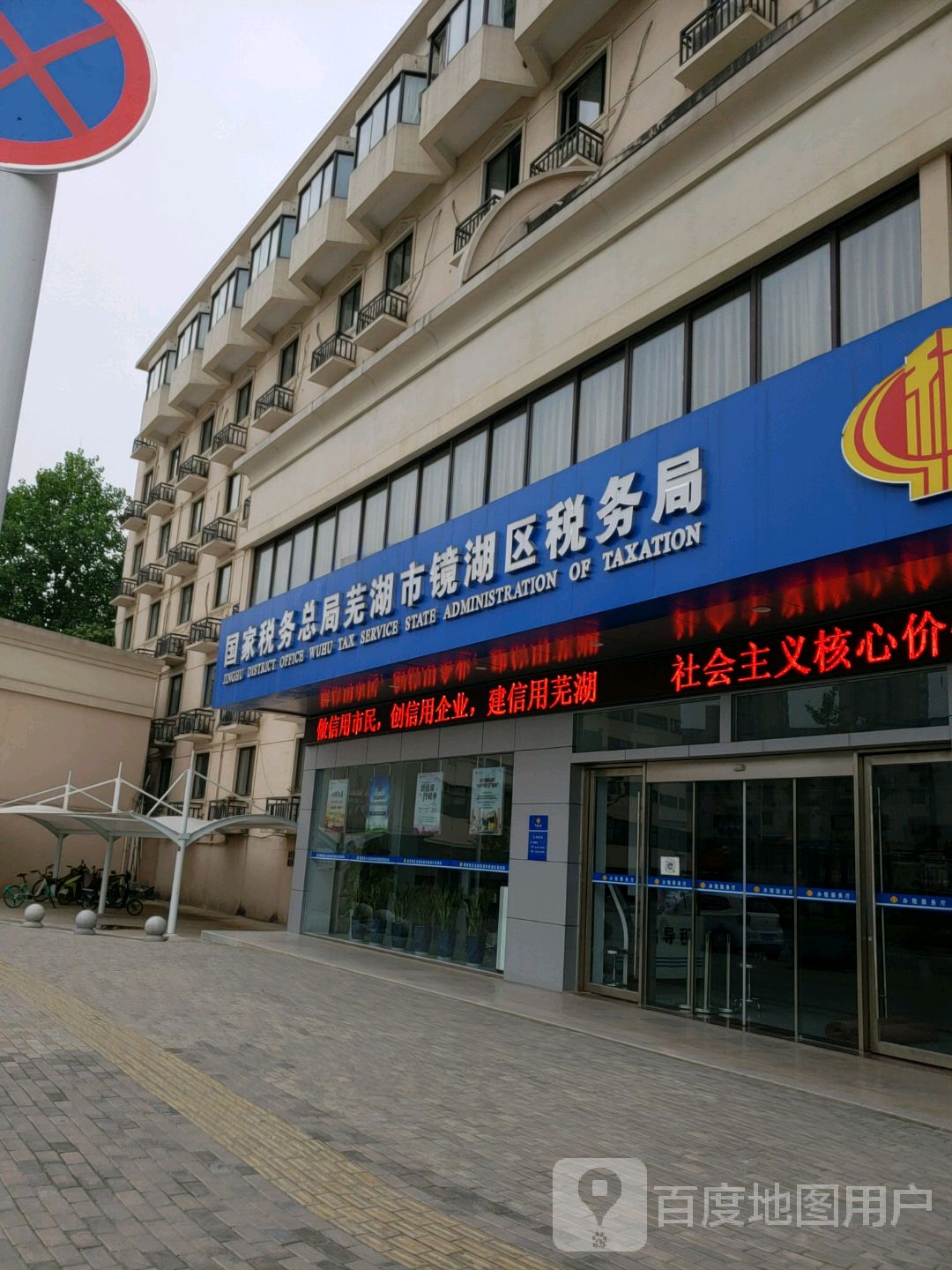 国家税务总局芜湖市镜湖区税务局