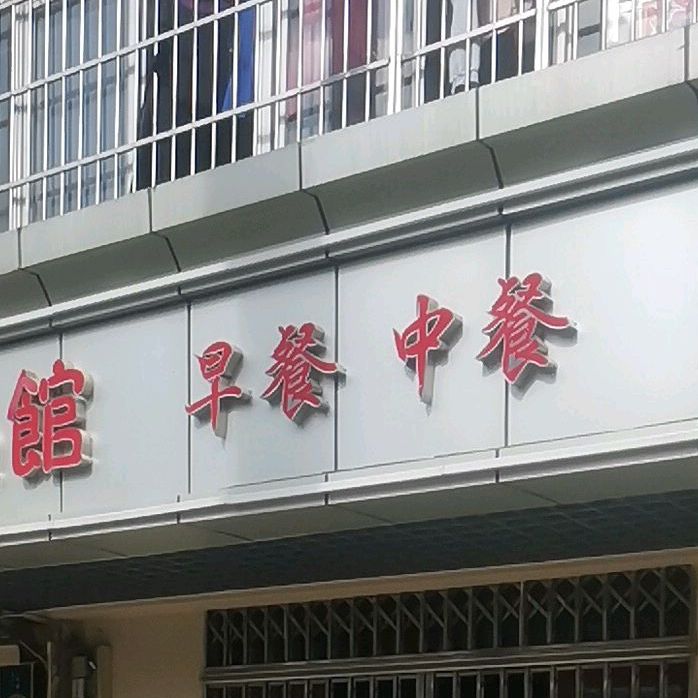 小品馆早餐中餐