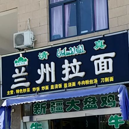 兰州拉面(水韵绿城店)