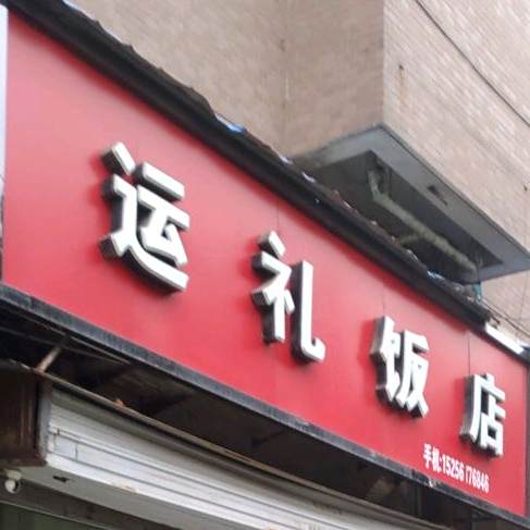 运礼饭店