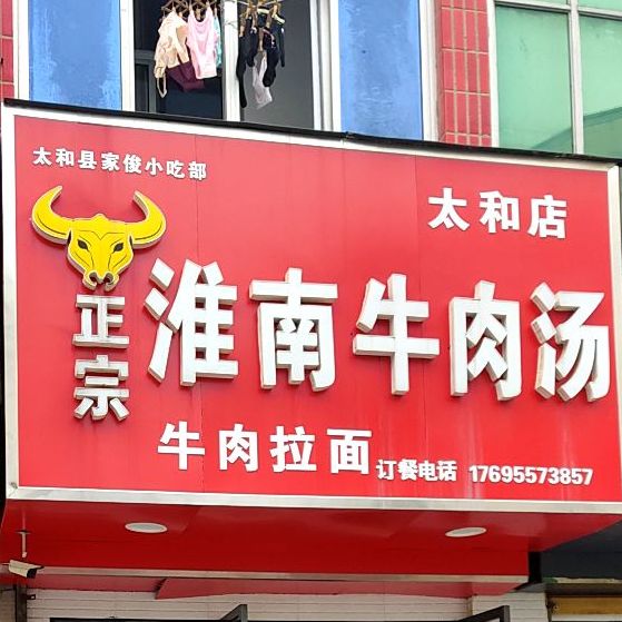 正宗淮南牛肉汤(太和店)