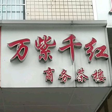 万紫千红(韶山东路店)