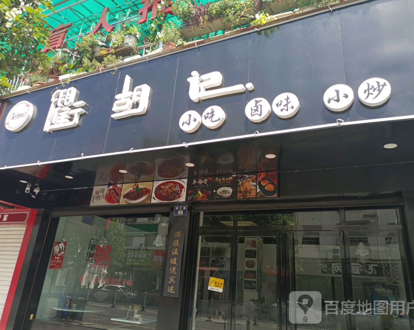 衢胡记小吃卤味(百汇店)