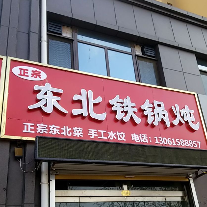 正宗东北铁锅炖(东城国际店)