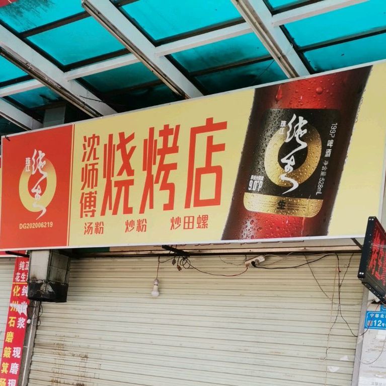 新疆兄弟烧烤店(宁江路店)