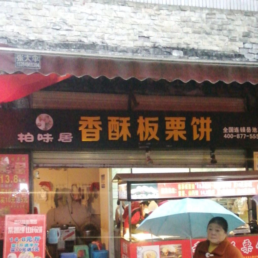 柏味居香酥板栗饼(岳池店)
