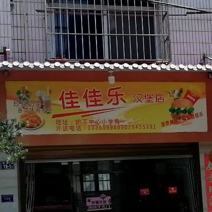 佳家乐汉堡店