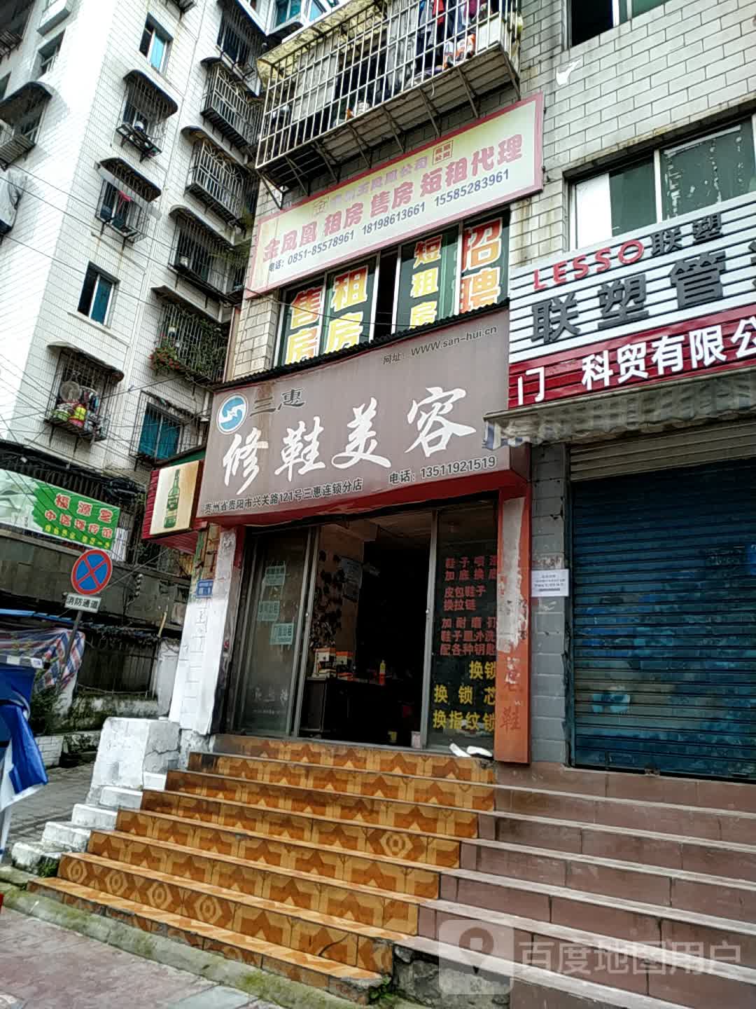 三惠修鞋美容l(鸿通城店)