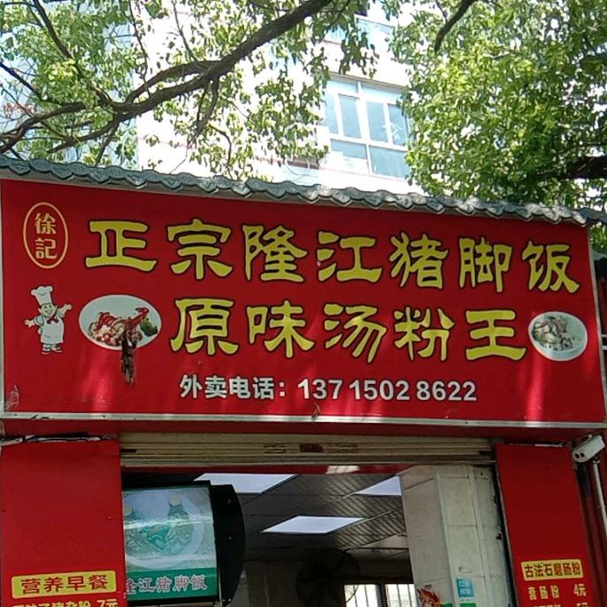 徐记隆江猪脚饭原味汤粉王(西丽店)