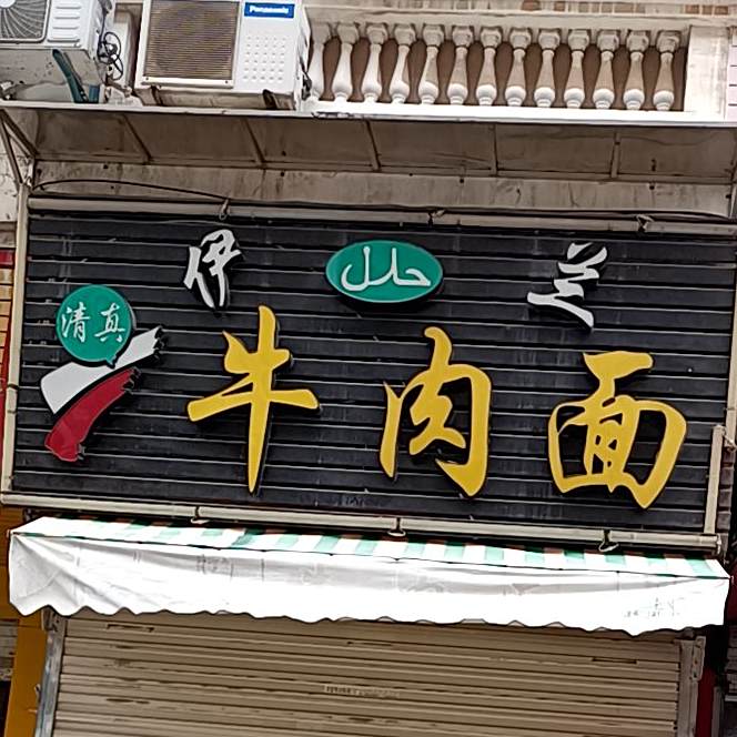 清真伊兰牛肉面(圣湖店)