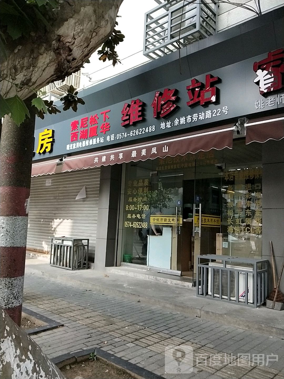 曙光佳电器维修服务站
