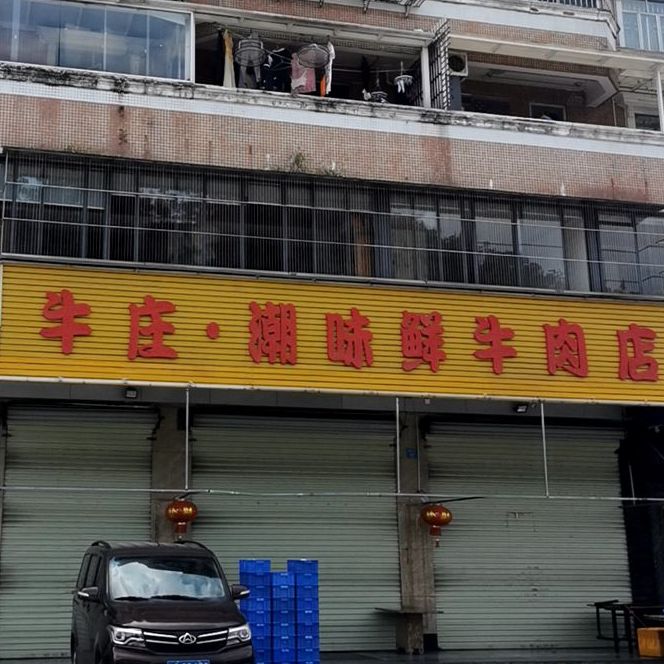 牛庄·潮味鲜牛肉店(翠微总店)