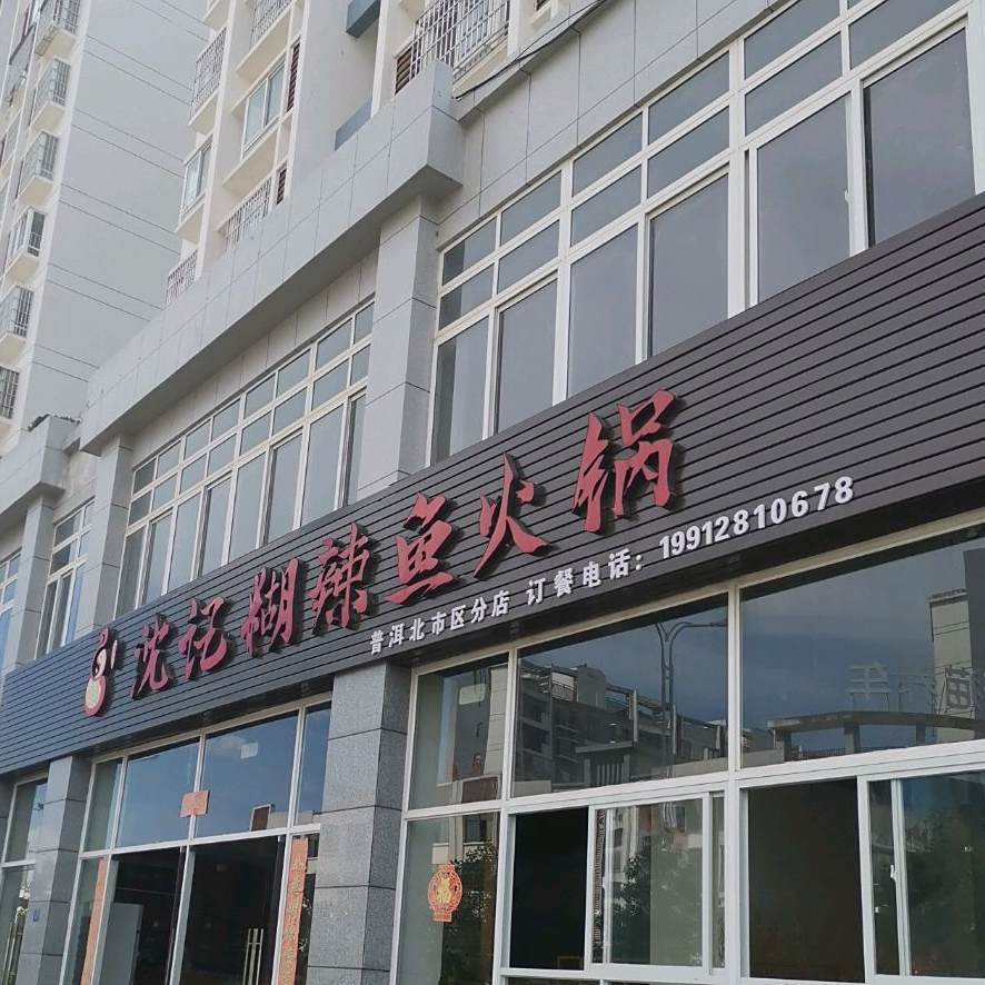 沈记糊辣鱼火锅(北市区分店)