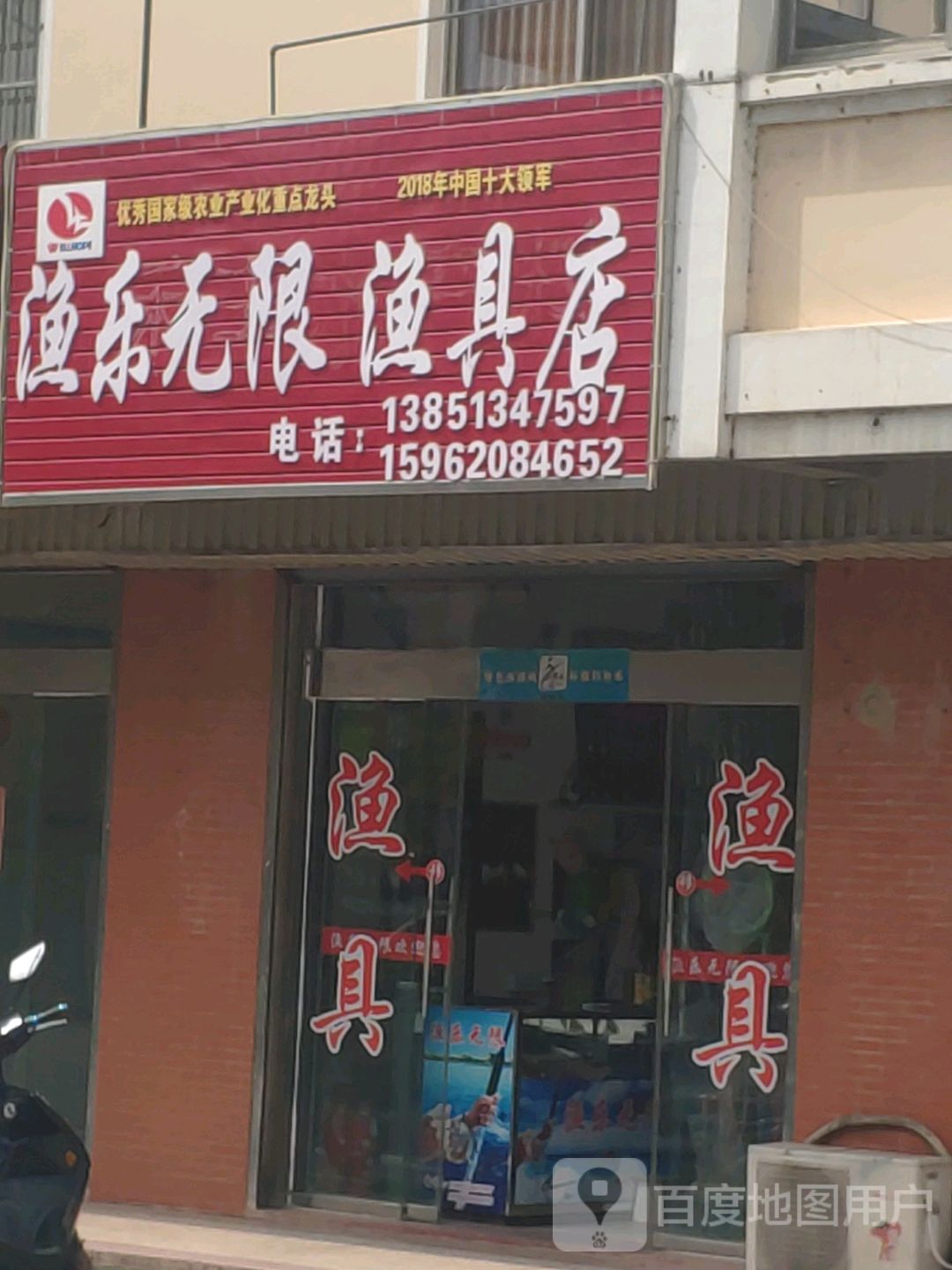 渔乐无限渔具店