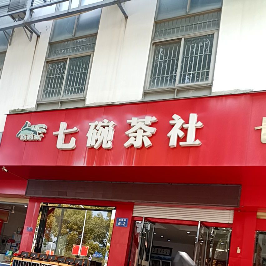 七碗茶社(池阳路店)