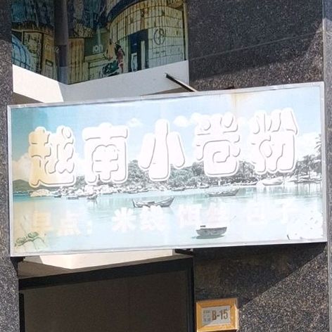 越南小卷份(人民北路店)