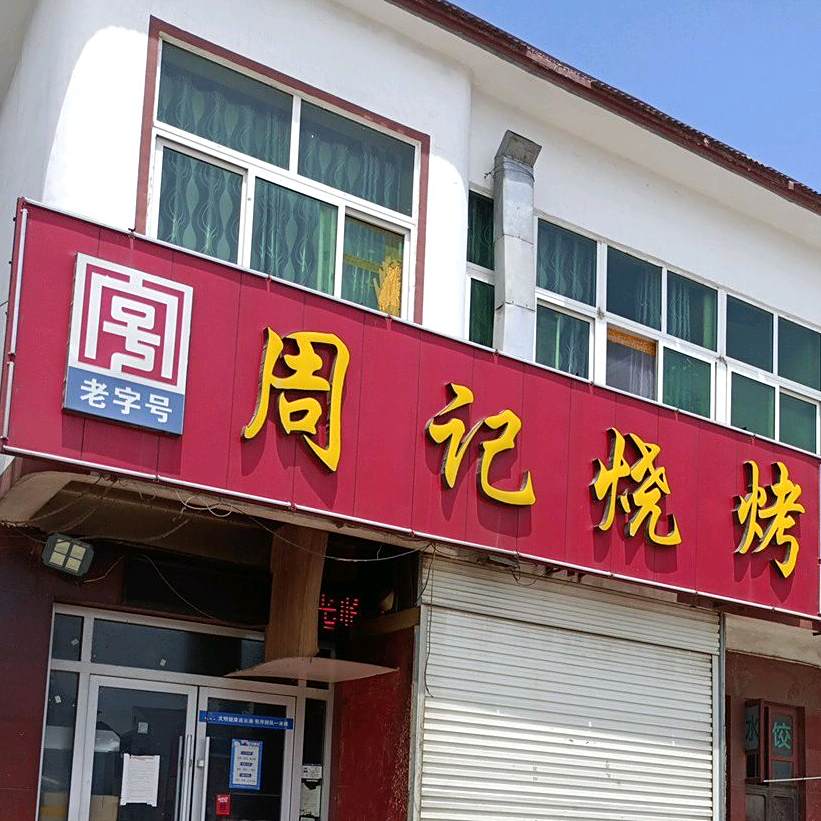 周记烧烤(爱心路店)