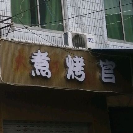 煮考官(剑南路西段店)
