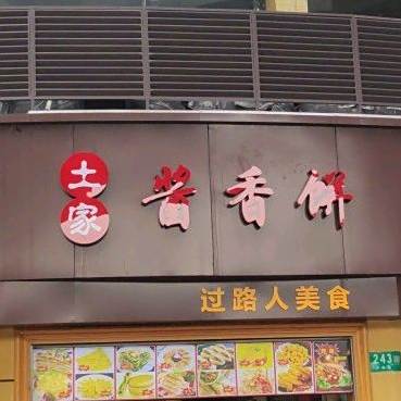 过路人美食